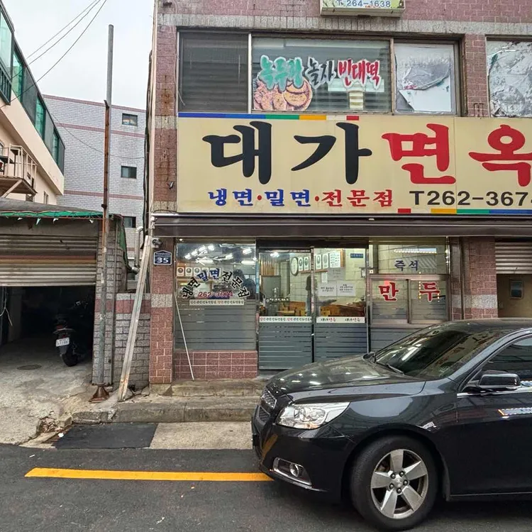 대가면옥 - 장림 밀면, 만두 맛집 | 다이닝코드, 빅데이터 맛집검색