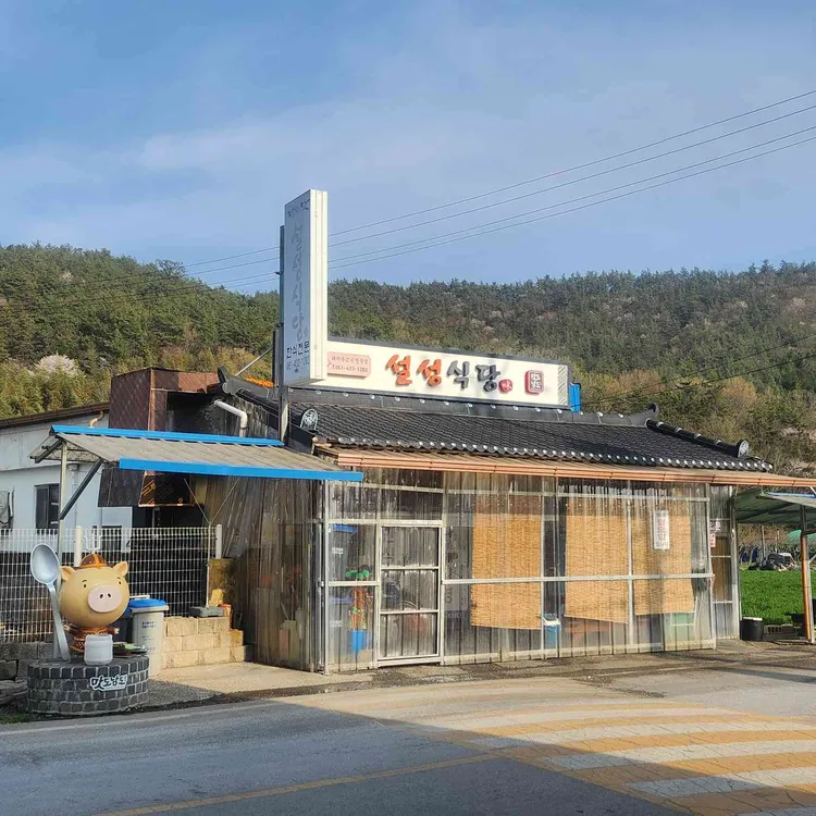 설성식당 대표 사진