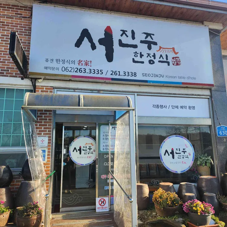 서진주한정식 대표 사진
