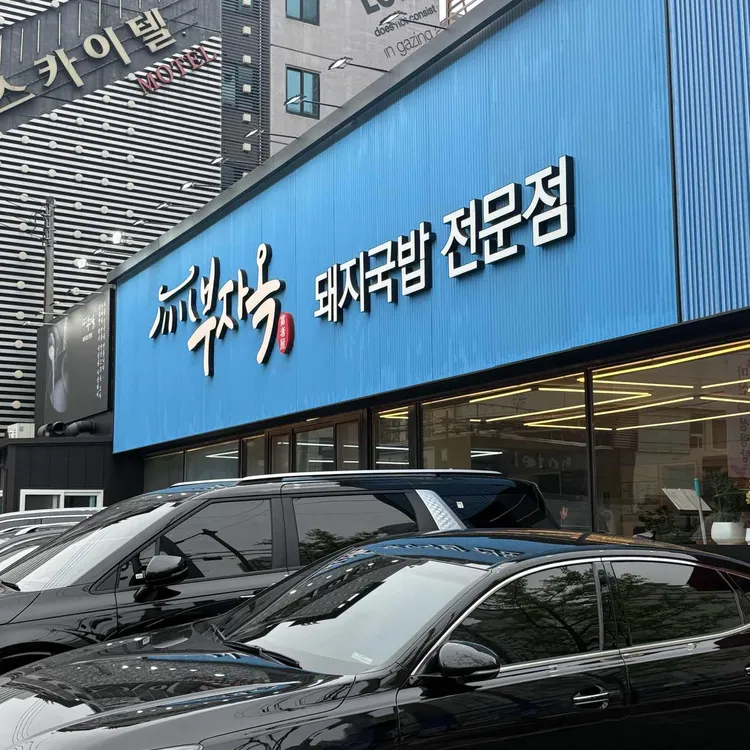 부자옥 대표 사진