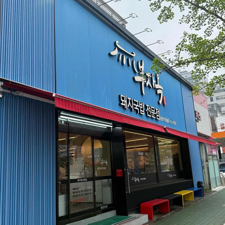 부자옥 대표 사진