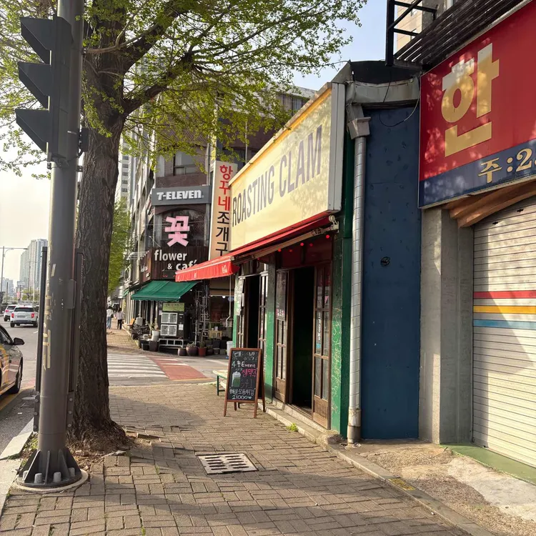 항꾸네 조개구이 대표 사진