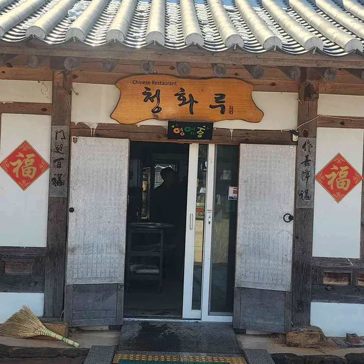 청화루 대표 사진