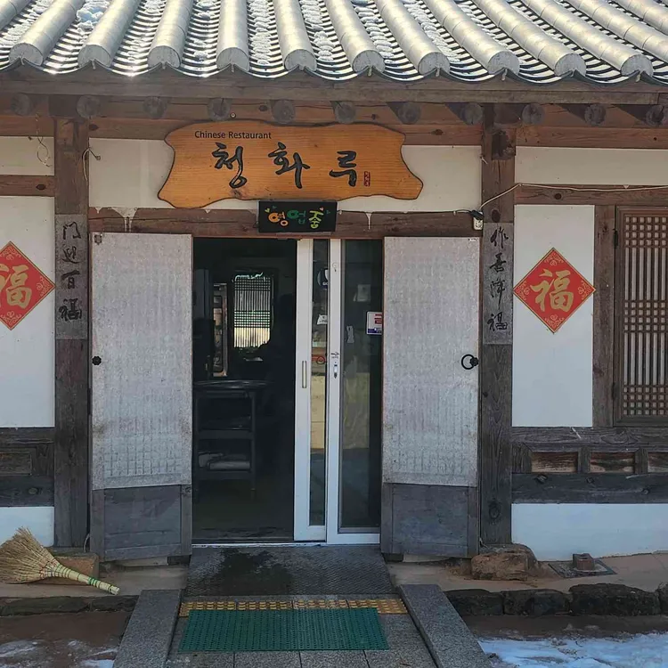 청화루 대표 사진