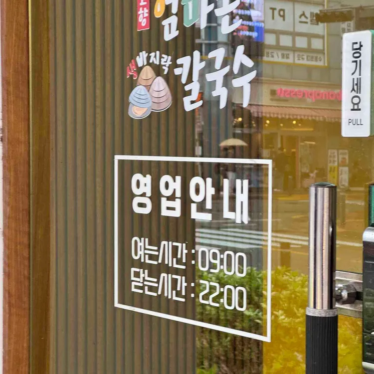 고향 엄마손 생바지락 칼국수 대표 사진