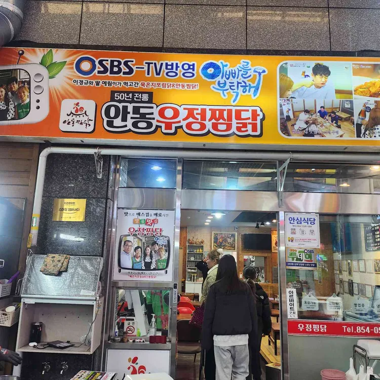 안동우정찜닭 대표 사진