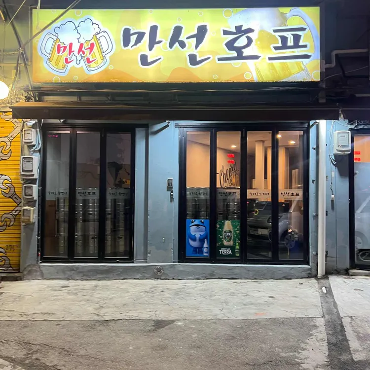 만선호프 대표 사진