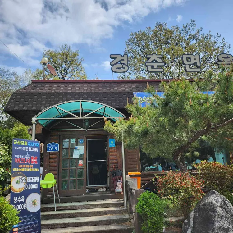 경춘면옥 사진 1
