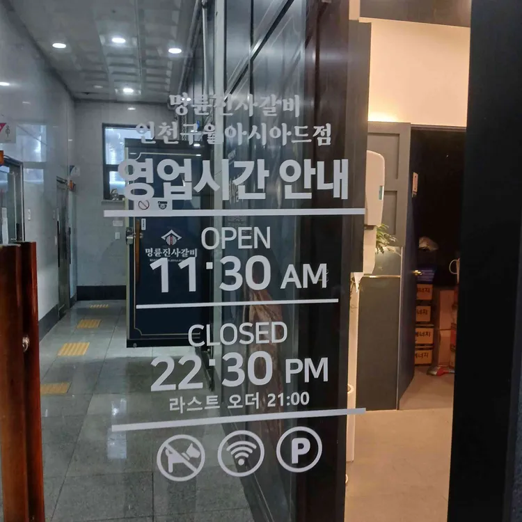명륜진사갈비 대표 사진