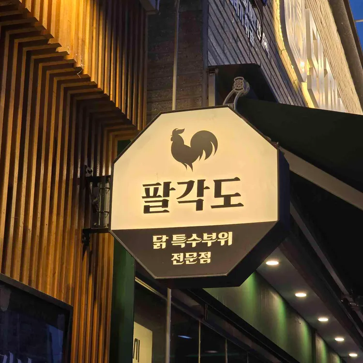 팔각도 대표 사진