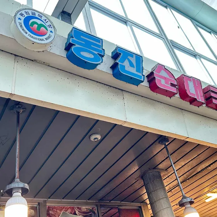 동진순대국 대표 사진