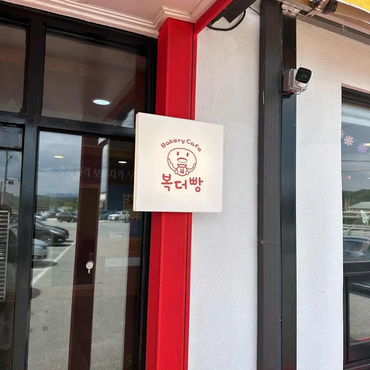 복더빵 사진 2