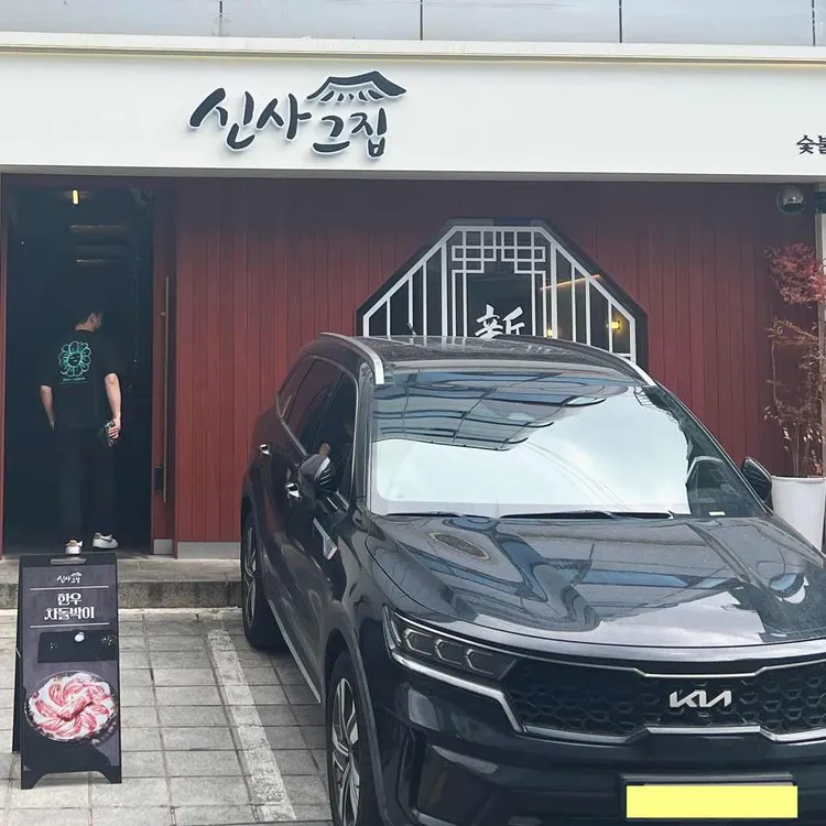 신사그집 대표 사진