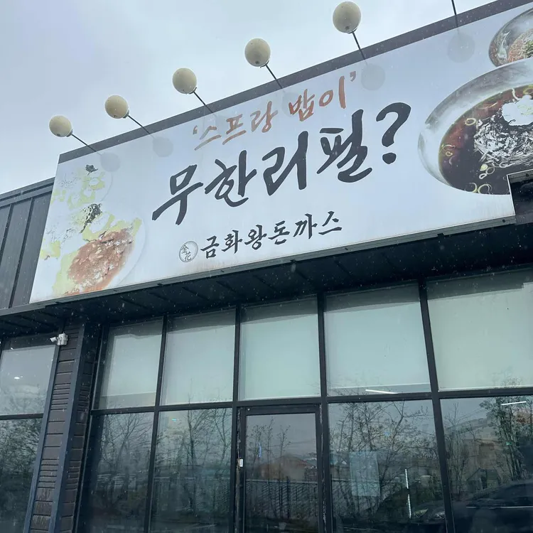 금화왕돈까스 대표 사진