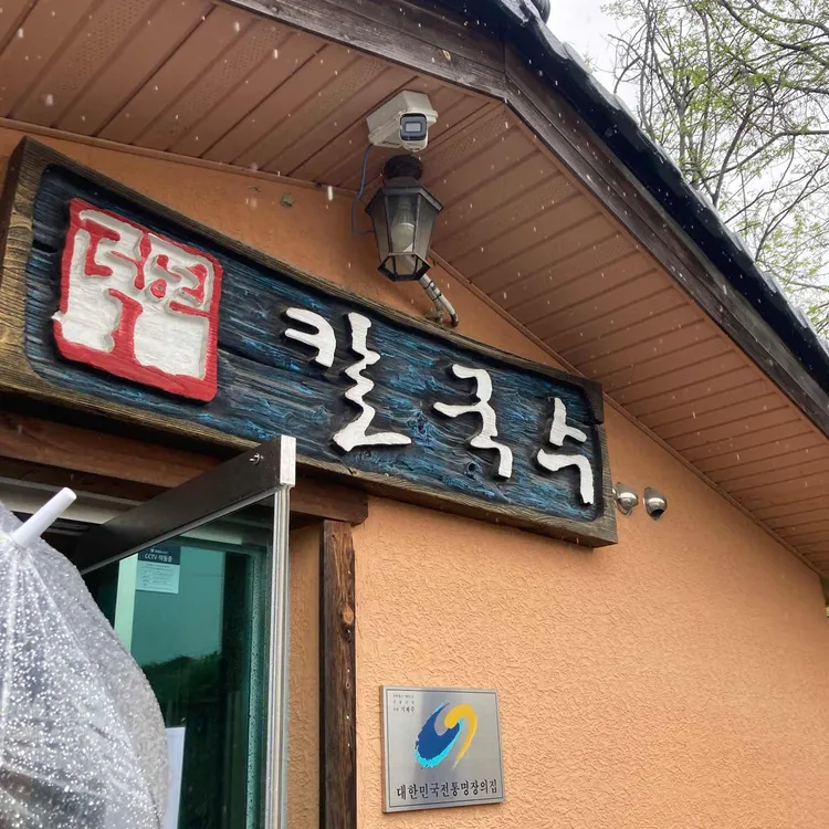 덕현칼국수 대표 사진
