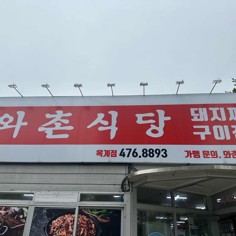 와촌식육식당 대표 사진