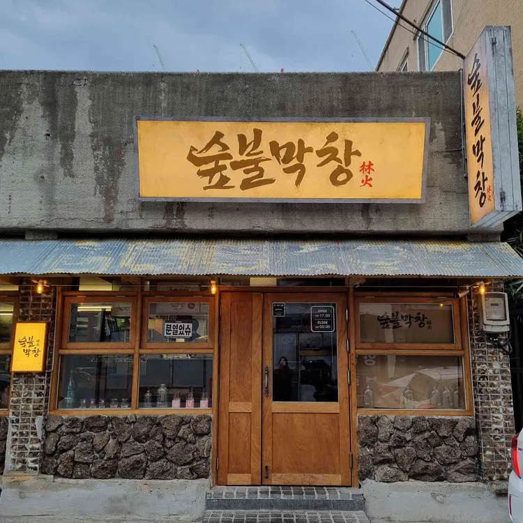 숲불막창 대표 사진