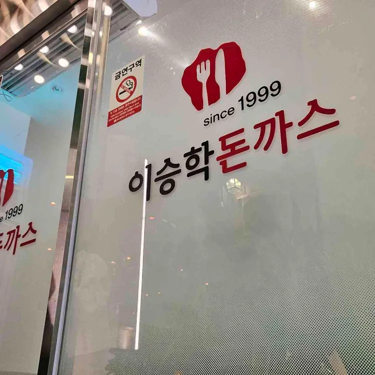이승학돈까스 대표 사진