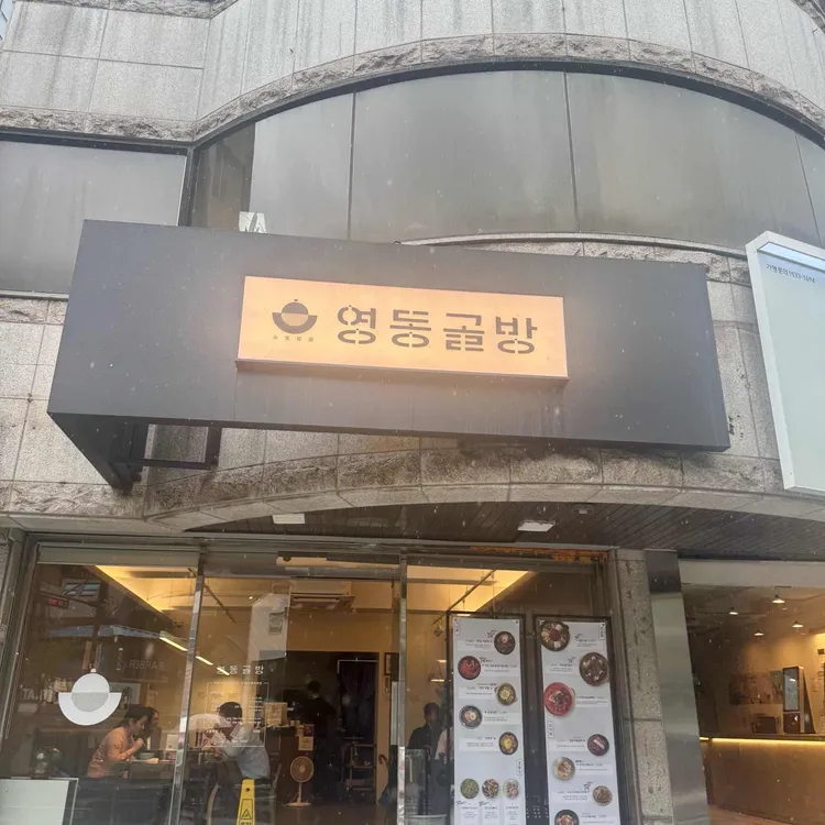 영동골방 대표 사진