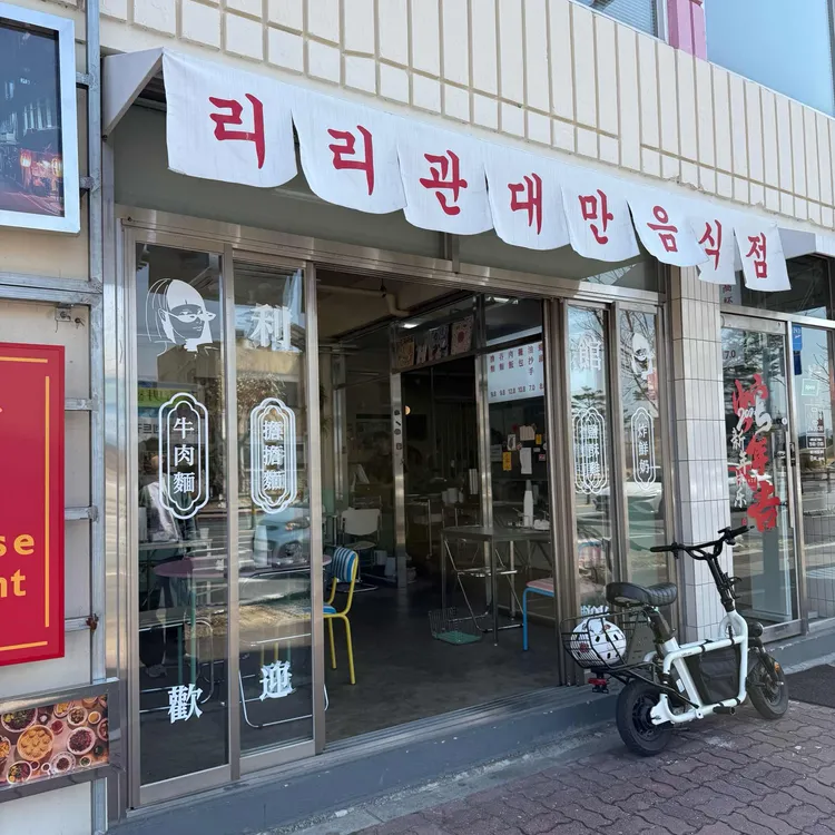 리리관 대표 사진