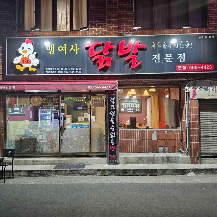 맹여사닭발 대표 사진