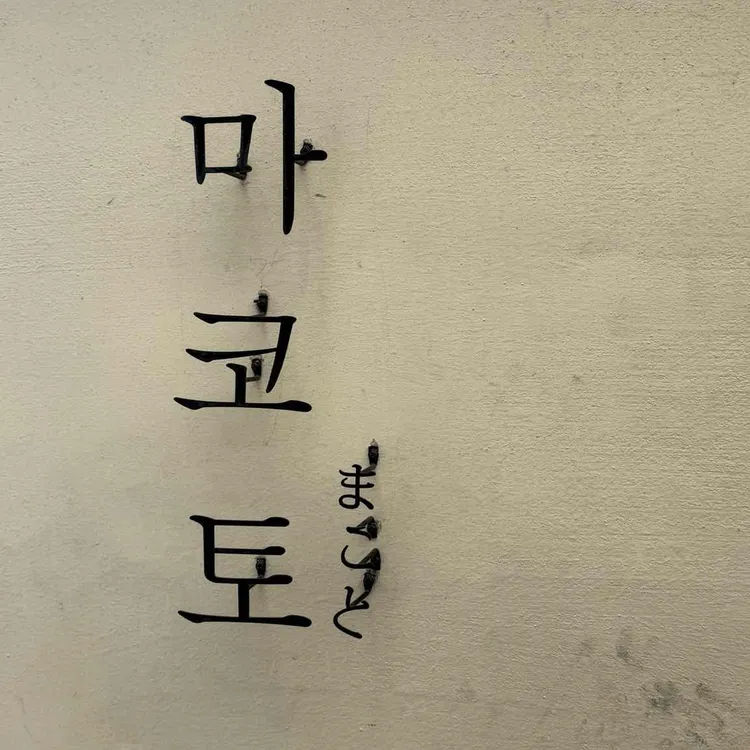 마코토 대표 사진