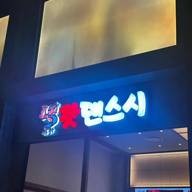 갓덴스시 사진 1