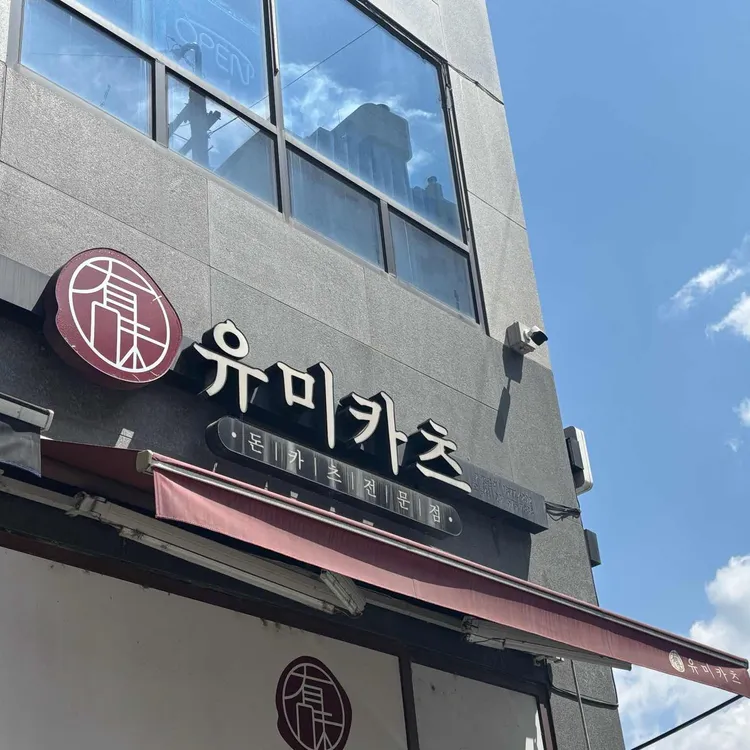 유미카츠 대표 사진