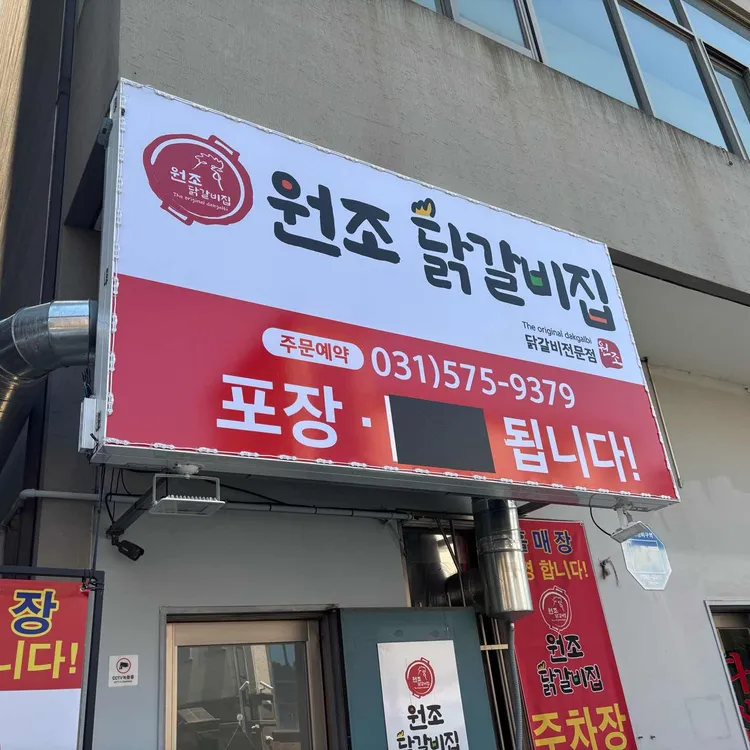 원조닭갈비집 대표 사진
