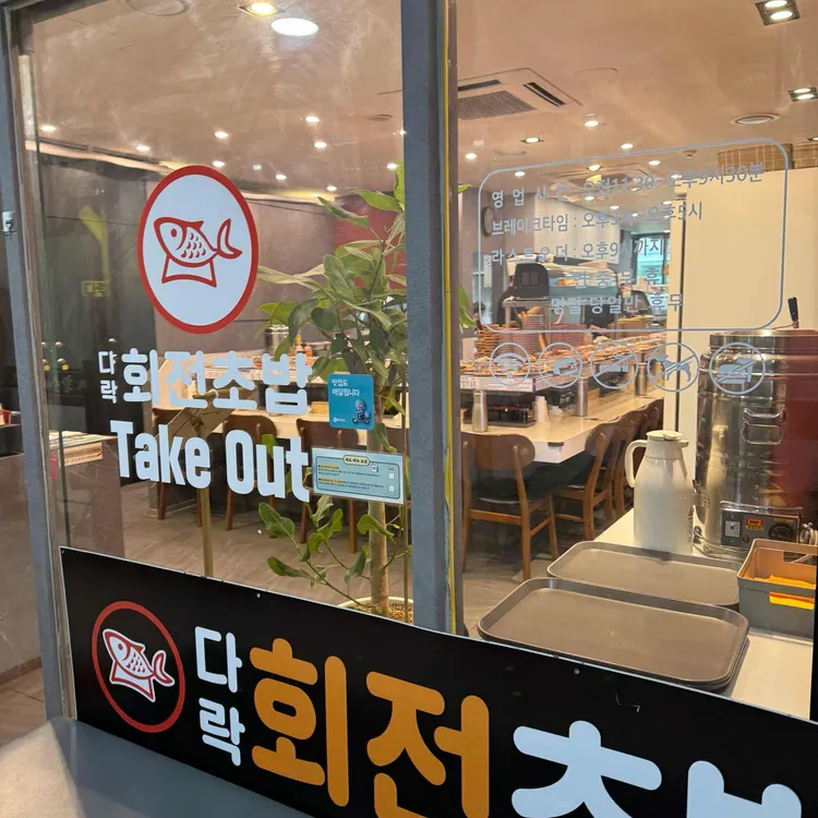 다락 회전초밥 대표 사진