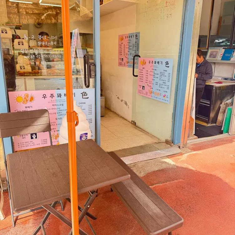 우주꽈배기 사진 2