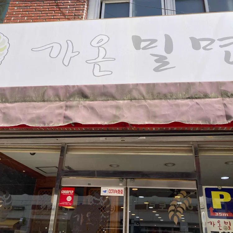 가온밀면 대표 사진