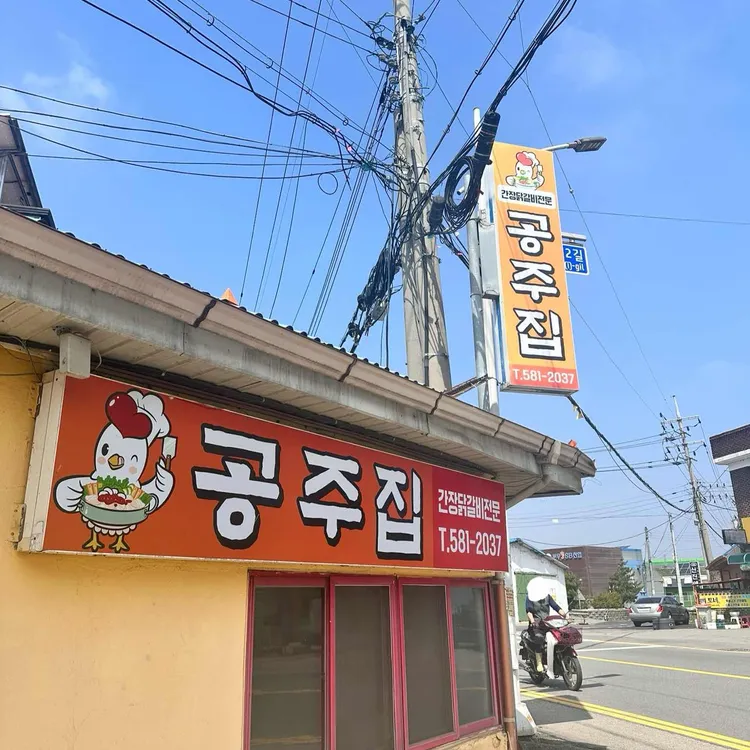 공주집 대표 사진