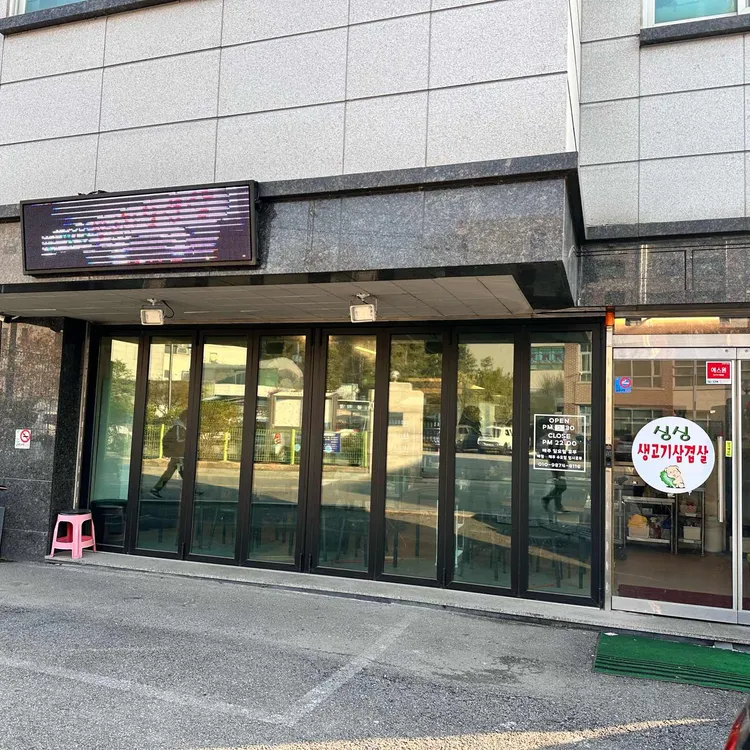 싱싱생고기삼겹살 대표 사진