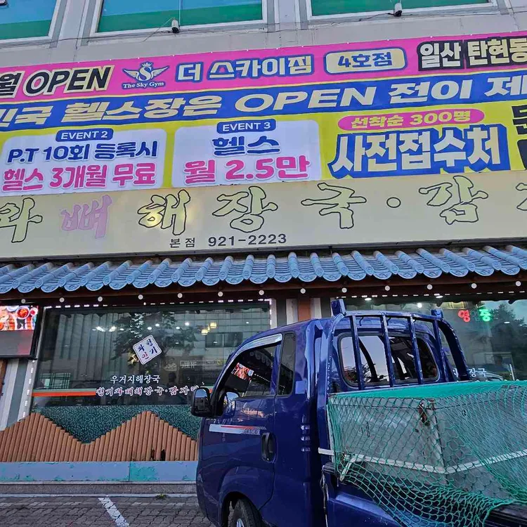 명품청기와감자탕 대표 사진
