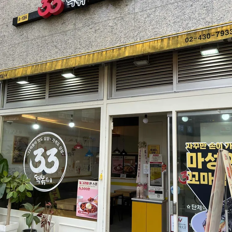 33떡볶이 대표 사진