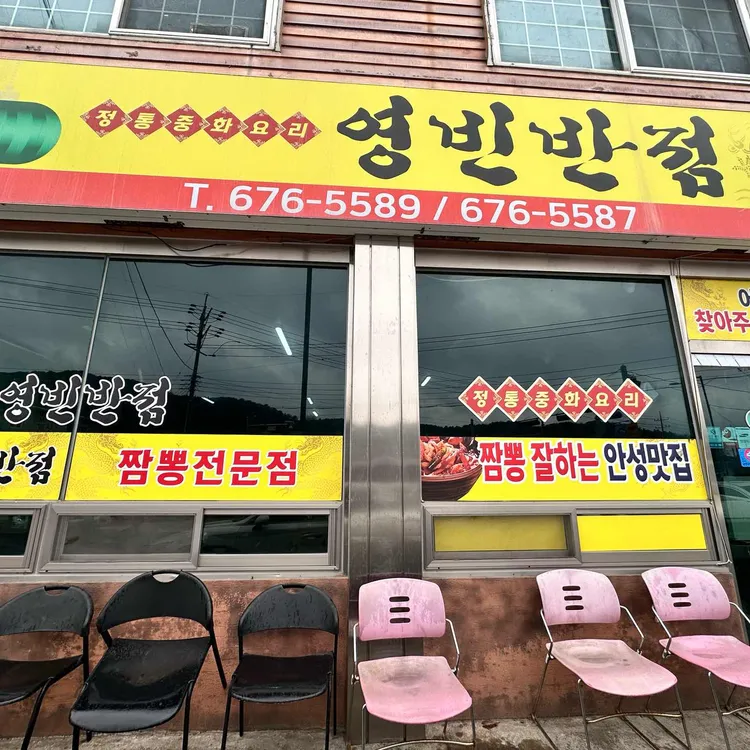 영빈반점 대표 사진