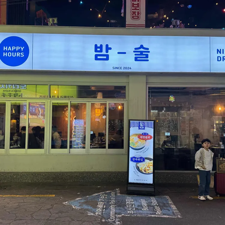 서면술집 밤술 대표 사진