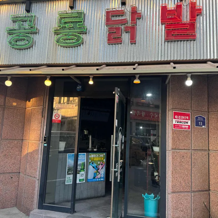 공룡닭발 조치원점 - 조치원 닭발 맛집 | 다이닝코드, 빅데이터 맛집검색