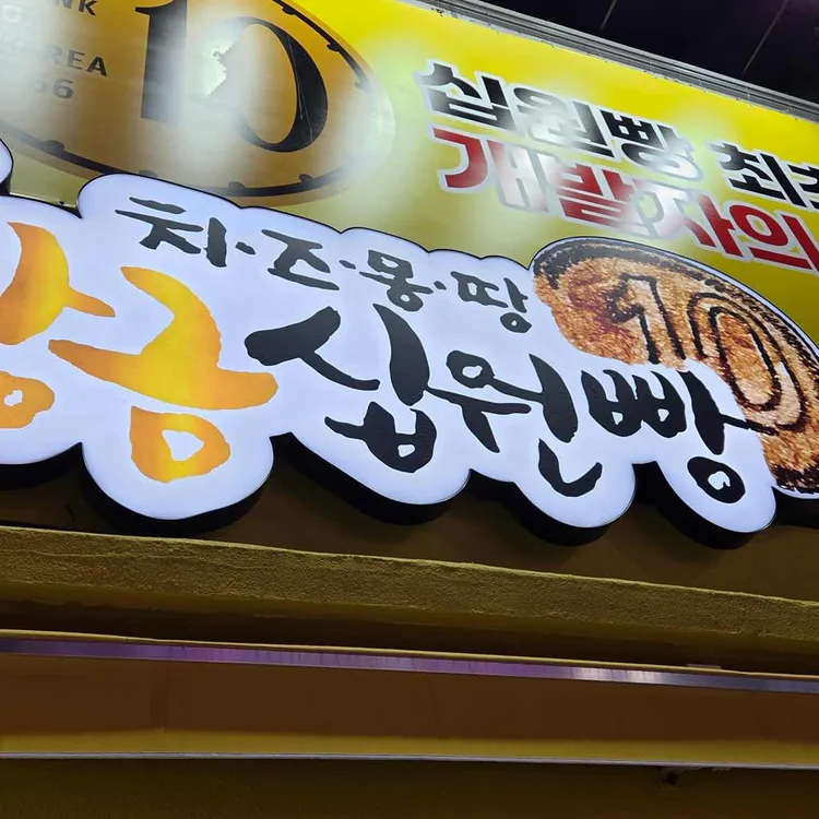 치즈몽땅황금십원빵 대표 사진
