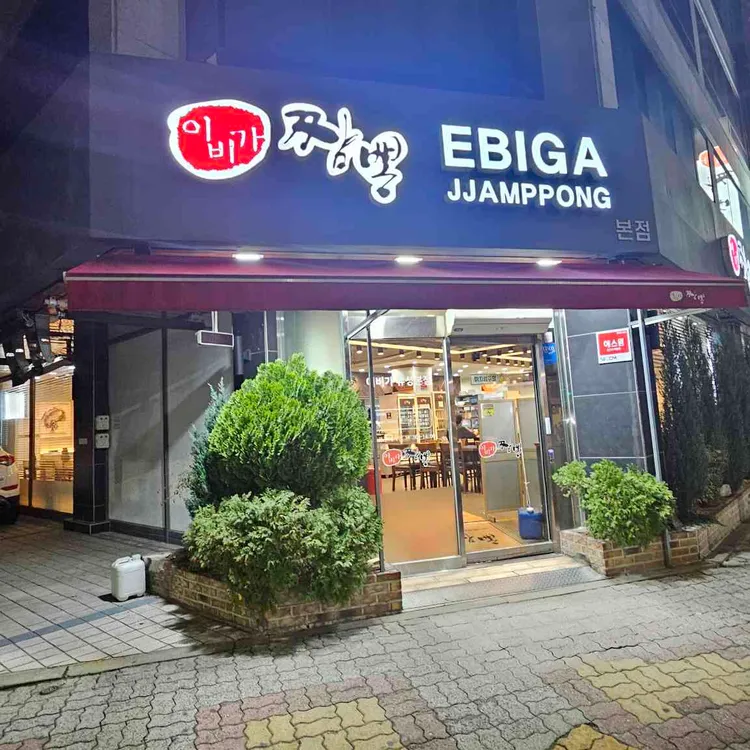 이비가짬뽕 대표 사진