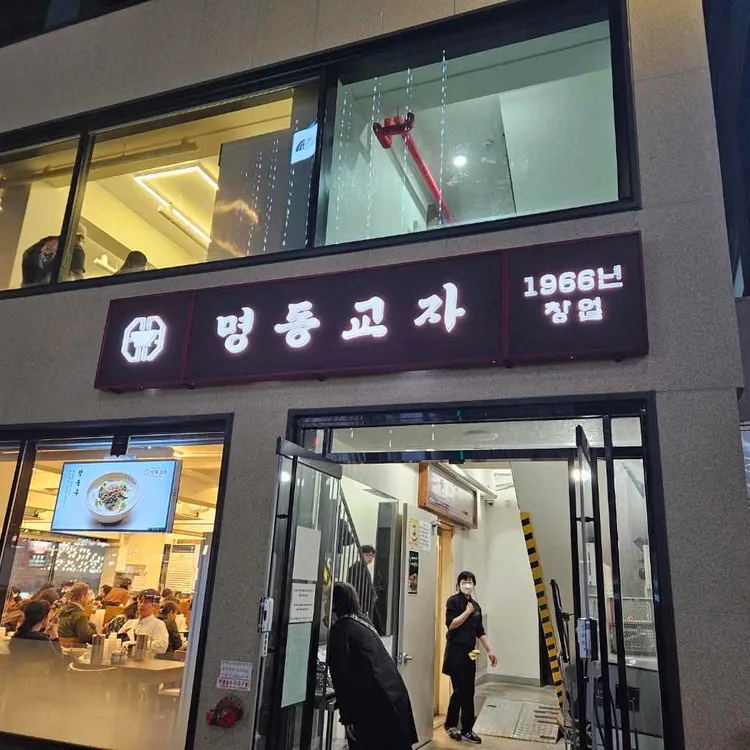 명동교자 대표 사진