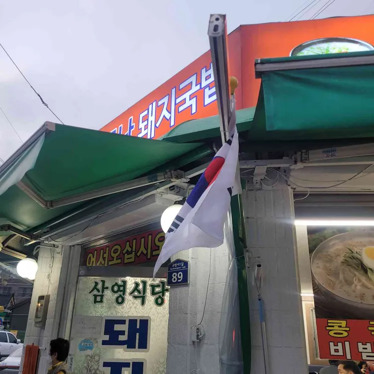 삼영식당 대표 사진