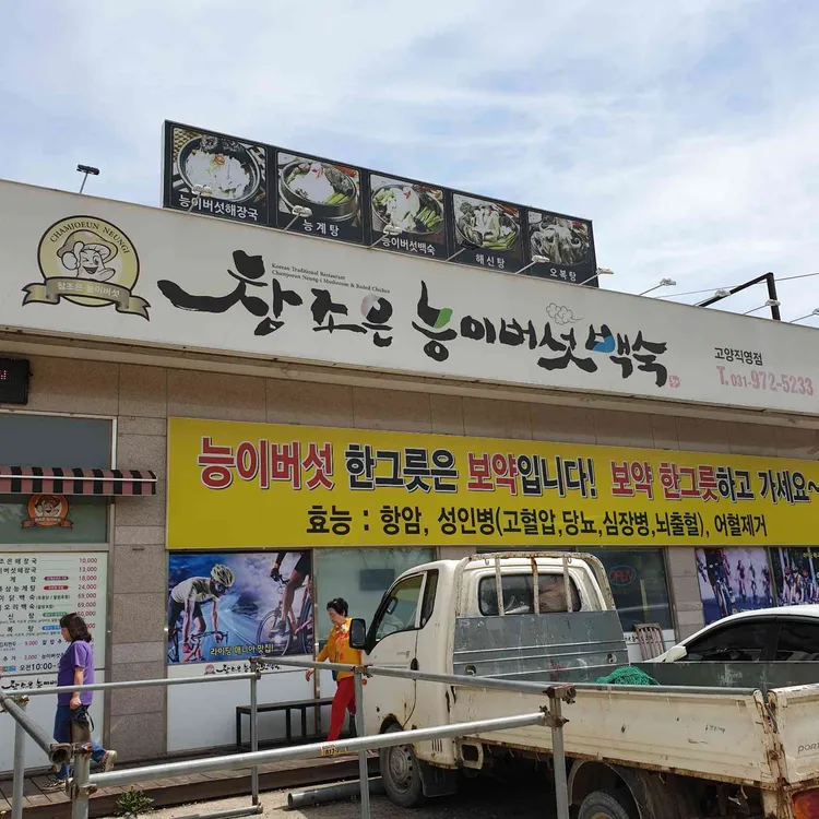 참조은능이버섯백숙 대표 사진