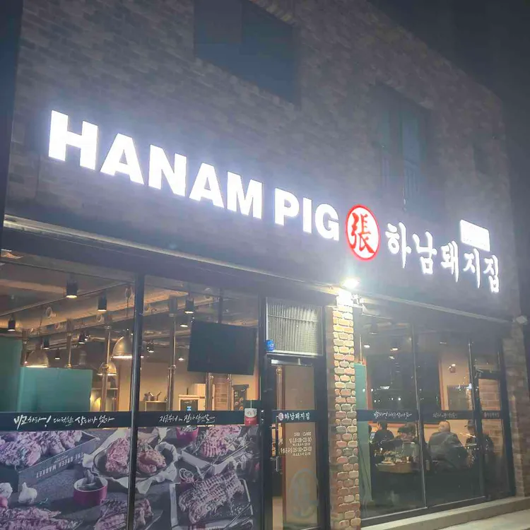 하남돼지집 대표 사진