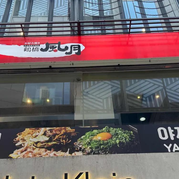 쯔루하시 후게츠 사진 2