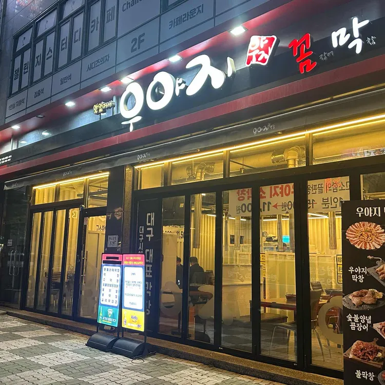 우야지막창 대표 사진