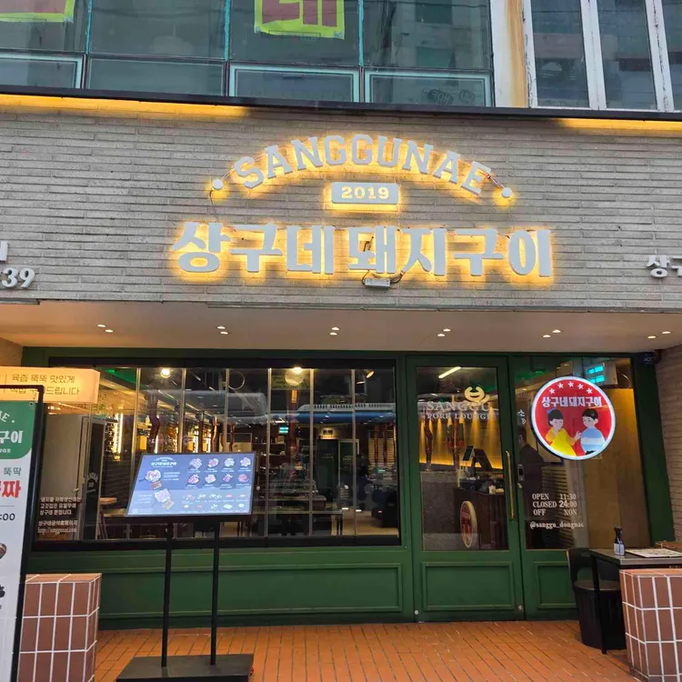 상구네돼지구이 대표 사진