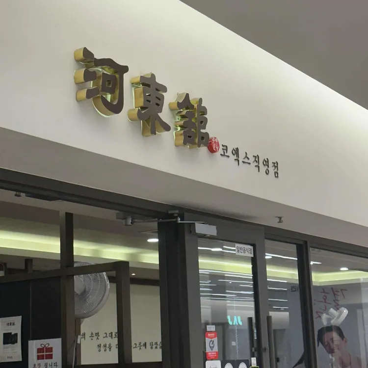 하동관 대표 사진