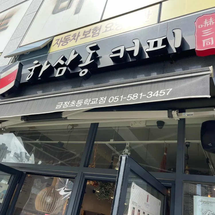 하삼동커피 대표 사진